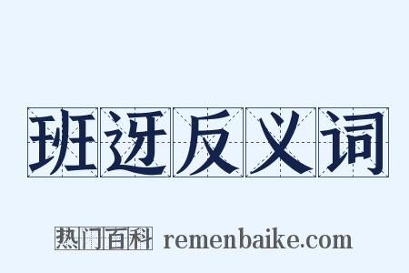 班迓反义词是什么意思的图片